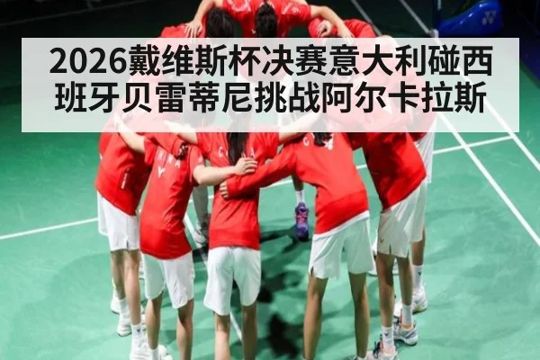 2026戴维斯杯决赛意大利碰西班牙贝雷蒂尼挑战阿尔卡拉斯